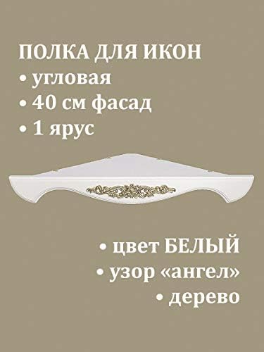 Simgeler için RuPost Rafları / Simge Rafı (Köşe) Ortodoks Tek Katmanlı Köşe 40 cm Melek Desenli Ahşap menteşeli